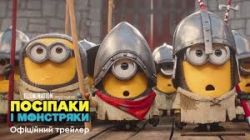 2053_«Посіпаки і Монстряки»