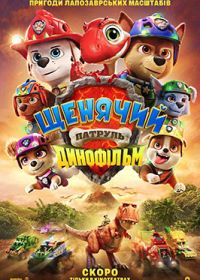 06.08 — 19.08   «Щенячий патруль: Динофільм»