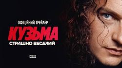 2063_«Кузьма: Страшно веселий»