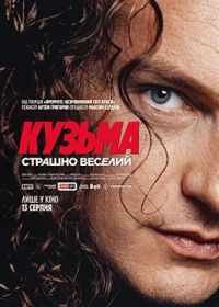13.08 — 19.08    «Кузьма: Страшно веселий»