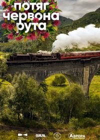 20.08 — 02.09   «Потяг Червона Рута»