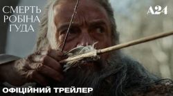 2067_«Смерть Робіна Гуда»