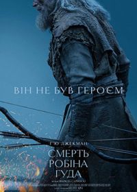 20.08 — 26.08   «Смерть Робіна Гуда»