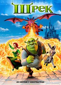 20.08 — 26.08   «Шрек (ре-реліз, фільм 2001 р.)»