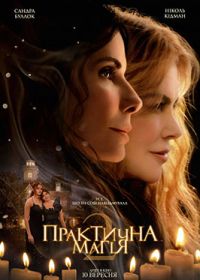 09.09 — 16.09   «Практична магія 2»