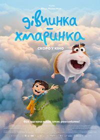 17.09 — 30.09   «Дівчинка-хмаринка»