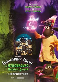 19.09 — 30.09   «Баранчик Шон та чудовисько з Мохнявої долини»
