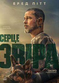 19.09 — 30.09   «Серце звіра»