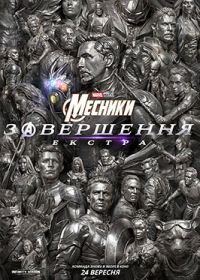 24.09 — 30.09   «Месники: Завершення. Екстра (повторний прокат)»